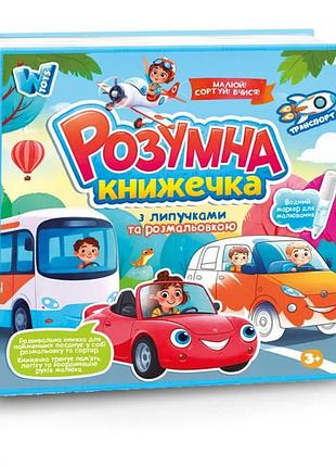 Розвиваюча книжка для малюків "транспорт" (фігурки на липучках, водна розмальовка) арт. 55049