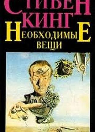 Необхідні речі. стивен кинг. хронос.1993.-576 с. формат 130x205 мм. тверда палітурка. сохраннос