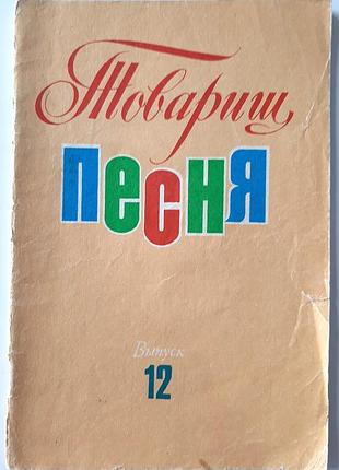 Песня. выпуск 12 (на русском языке). посодействия недостаткам мыколлайович семмернин