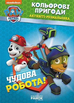 Книжка-розмальовка щенячий патруль "прекрасна робота" 228001 укр. мовою