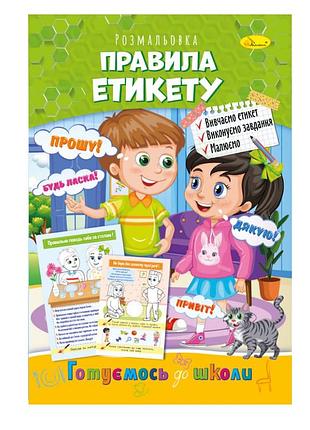 Розвиваюча розмальовка "готуємось до школи, правила етикету" рм-66-10