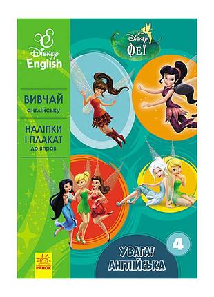 Дисней. внимание! английский. феи ранок 957004 книга 4