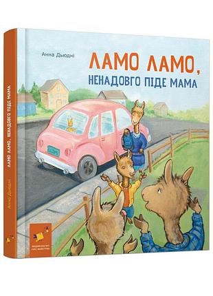 Дитяча книга "ламо ламо, ненадовго піде мама" 452179