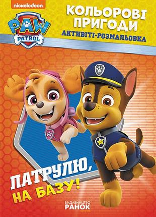 Книжка-розмальовка щенячий патруль "патруль, на базу!" 228002 укр. мовою