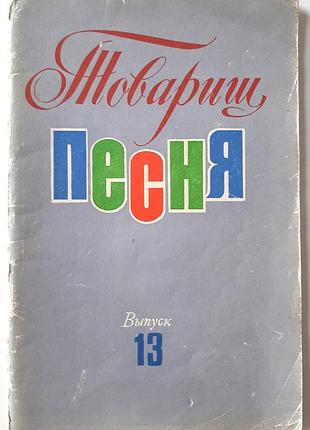 Песня. выпуск 13 (на русском языке). посодействия недостаткам мыколлайович семмернин