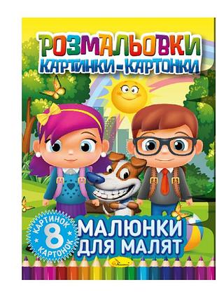Книжка-розмальовка "малюнки для малюків" рм-26-01, 8 картинок і карток