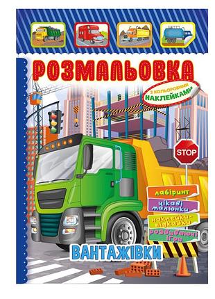 Книжка розмальовка "вантажівки" рм-51-17 з кольоровими наліпками