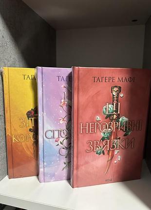 Тегері мафі + зіткане королівство + нерозривні зв'язки + залишене королівство (комплект з 3 книг) + українська мова, тверда паліту