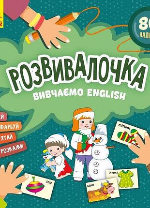 Детская книга развивашка "изучаем english" 1581003, 80 наклеек