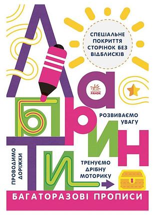 Многоразовые прописи лабиринты 695010 на украинском языке