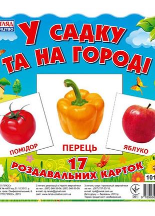 Детские развивающие карточки "в саду и в огороде" 13107003, 17 карточек