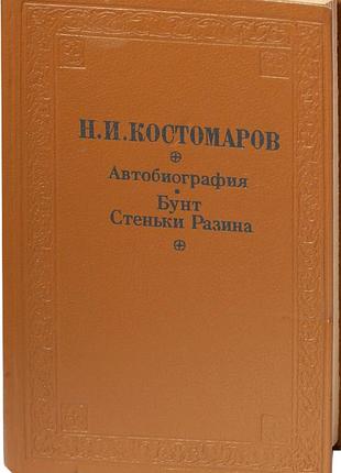 Костомаров н. и. автобиография. бунт стеньки разина. киев. наукова думка. 1992г. 512с. автор очерка