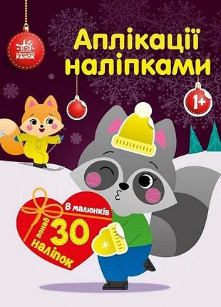 Набор для творчества "аппликации наклейками енот" 1655003, 30 наклеек