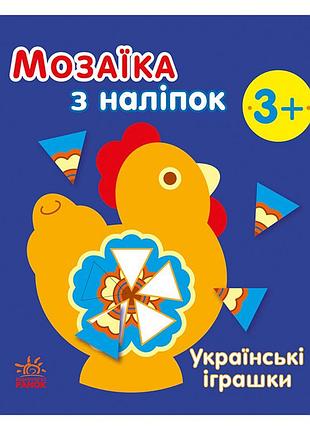 Мозаика из наклеек "украинские игрушки" 166039, 8 страниц
