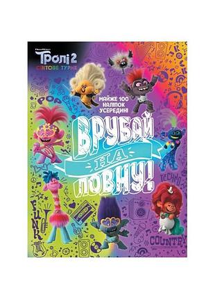 Тролістичні пригоди тролі 2 "врубай по повній" 989003 укр