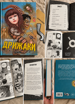 Горор-манґа джюнджі іто — «дрижаки. збірка найкращих оповідань»