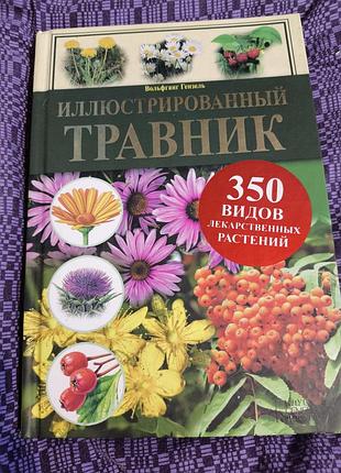 Енциклопедія «иллюстрированный травник. 350 видов лекарственных растений» вольфганг гензель