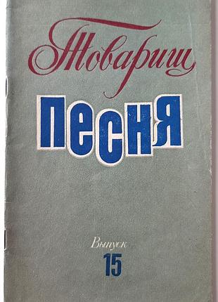 песня песня. выпуск 15 (на русском языке). уборщик недостатким минколайович семернин