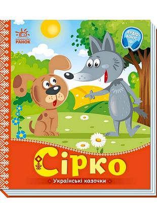 Українські казочки сірко 1722001 аудіо-бонус