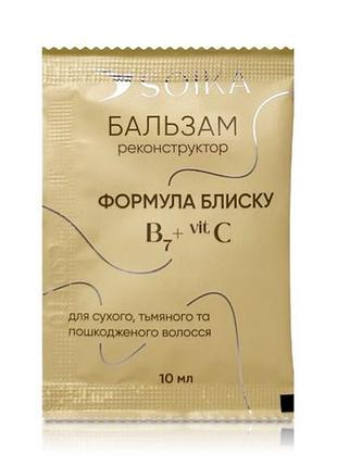 Soika бальзам-реконструктор для волосся формула блиску , 10 мл (саше), 10 мл