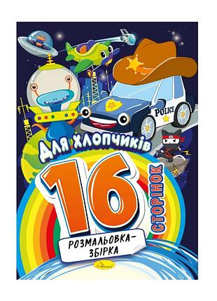 Книжка раскраска "для мальчиков" рм-58-09, 16 страниц