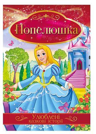 Иллюстрированная книга любимые сказочные истории "золушка" кт-01-03