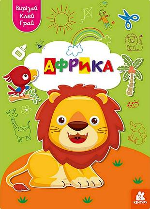 Альбом с шаблонами вырезай. клей. играй "африка" 1747007, 16 страниц