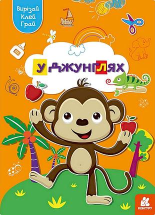 Альбом с шаблонами вырезай. клей. играй "в джунглях" 1747006, 16 страниц
