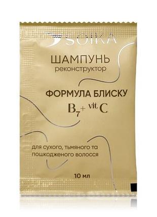 Soika шампунь-реконструктор для волосся формула блиску , 10 мл (саше), 10 мл