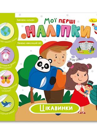 Детская книжка "мои первые наклейки интересности" рм-71-03