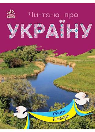 Читаю про україну по складах "річки та озера" 366019 з кольоровими ілюстраціями