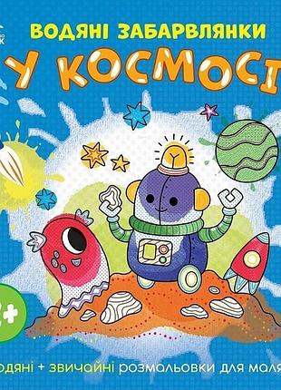 Детская книга-раскраска "в космосе" 1806012, 12 страниц