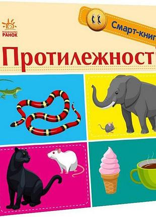 Дитяча смарт-книжечка "протилежності" 944012, 24 сторінки