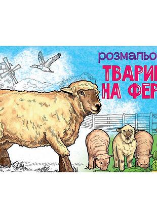 Детская раскраска "животные на ферме" 583011, 16 страниц