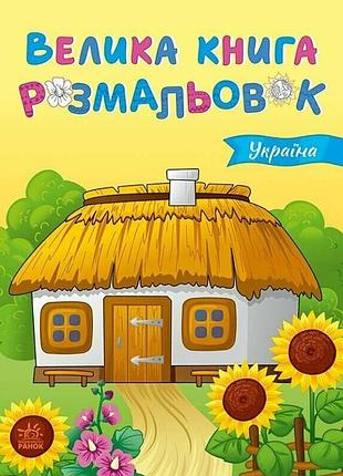 Большая книга раскрасок украина 1736020, 64 страницы
