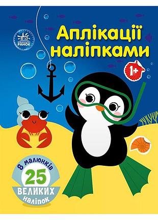Набор для творчества "аппликации наклейками море" 1655011, 25 больших наклеек
