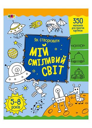 Творчий збірник "як створювати мій сміливий світ" 19011 укр