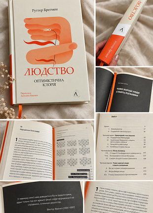 Книга соцпсихология «людство. оптимистичная история» рутгер брегмен -