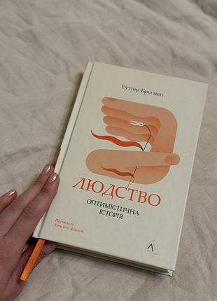 Книга соцпсихологія «людство. оптимістична історія» рутґер бреґмен —