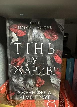 Продаю перші три книги серії плоть та вогонь. дженіфер арментраут