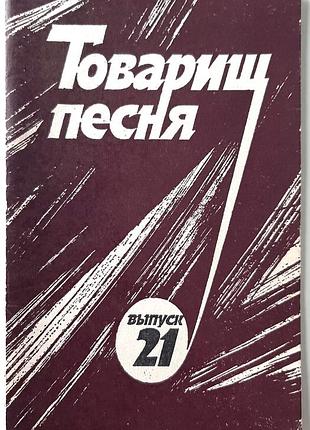 ордина песня. выпуск 21 (на русском языке). уборщик совершенством мылогайович семмернин