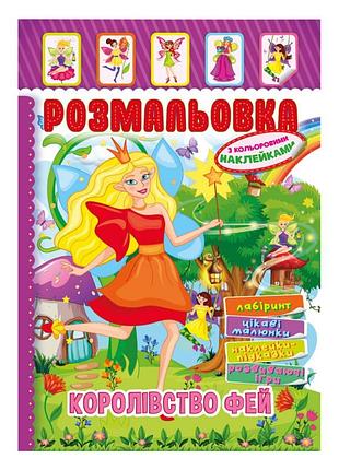 Книжка розмальовка "королівство фей" рм-51-20 з кольоровими наліпками
