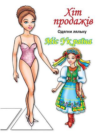 Дитячі книжки з наліпками одягни ляльку «міс україни б» 404102