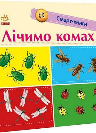 Дитяча смарт-книжечка "лічимо комах" 944010, 24 сторінки