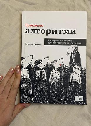 Програмування/математика «грокаємо алгоритми. ілюстрований посібник для програмістів і допитливих» 2