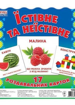 Детские развивающие карточки "съедобное и несъедобное" 16106010 на укр. языке