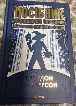 Художні фентезі брендон сандерсон посібник ощадливого чарівника (українська, тверда, vivat)
