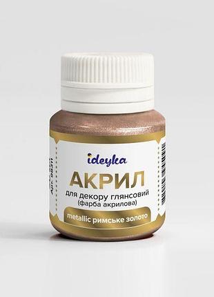 Акрил для декору metallic римське золото, 20 мл