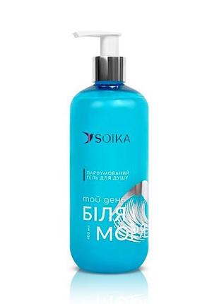 Soika гель для душу парфумований той день біля моря soika & gtm, 400 мл, 400 мл