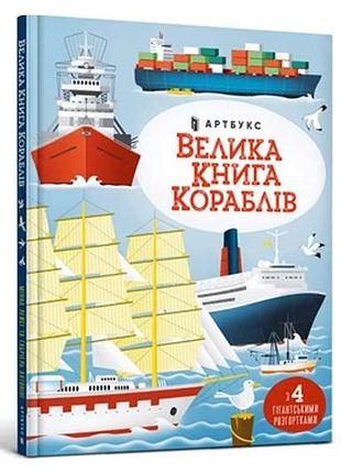 Artbooks большая книга кораблей